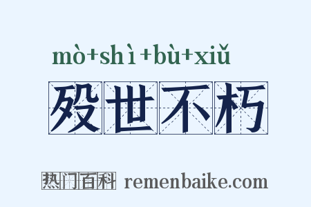 殁世不朽是什么意思的图片